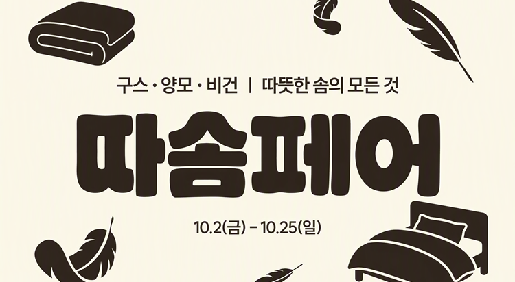 따솜페어 :
판교 침구 프로모션 이미지