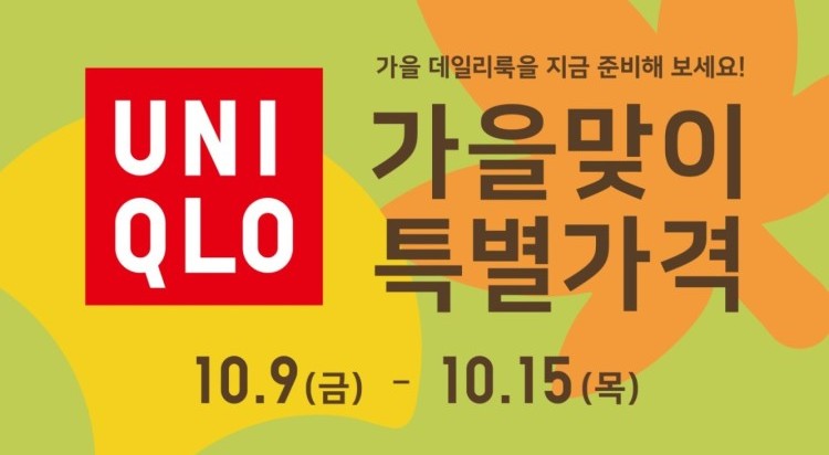 유니클로
가을맞이 특별가격 이미지