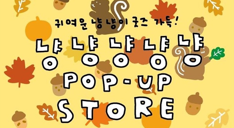 [POP-UP STORE]
냥냥냥냥냥 이미지