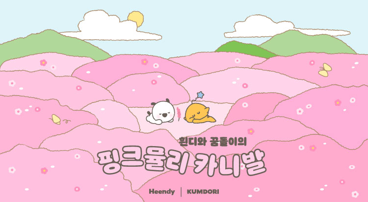 핑크뮬리 카니발
여성패션 프로모션 이미지
