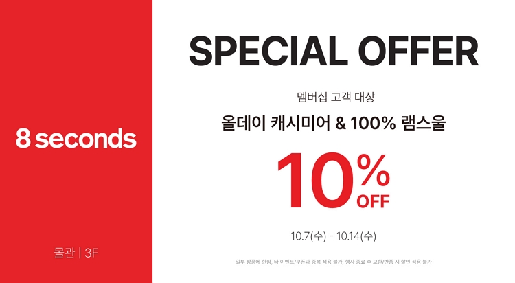 에잇세컨즈
SPECIAL OFFER 이미지