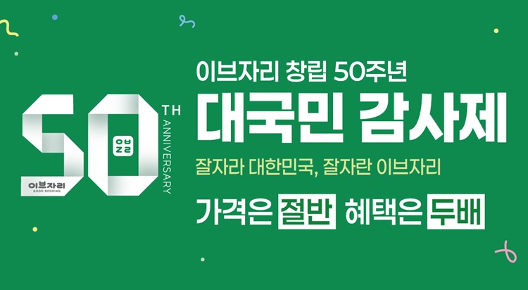 이브자리 창립 50주년 
UP TO 50% ② 이미지