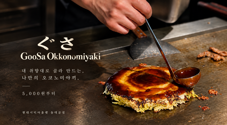 [OPENING SOON] 
구사 오코노미야끼 이미지