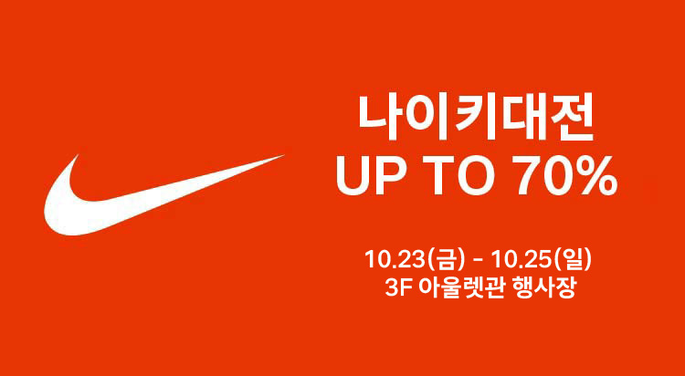 나이키 대전 
UP TO 70% OFF 이미지
