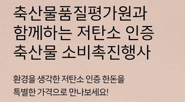 축산물품질평가원과 
함께하는저탄소 인증
축산물 소비촉진행사 이미지
