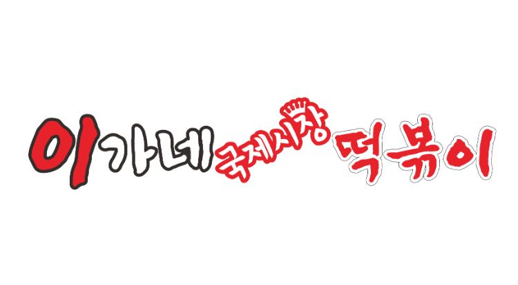 이가네떡볶이 사진
