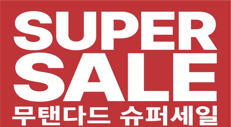 무신사스탠다드 
 SUPER SALE 최대 80% 이미지