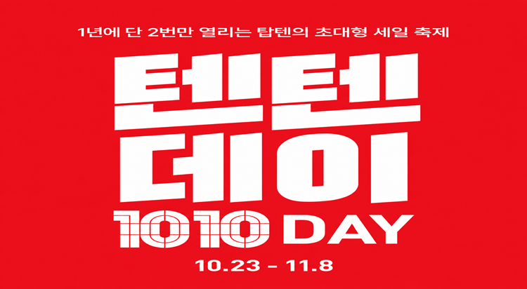 [탑텐키즈]
텐텐데이 UP TO 50% 이미지