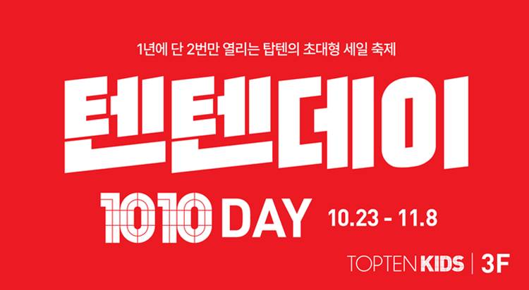 탑텐키즈 텐텐데이
1010 DAY 사진