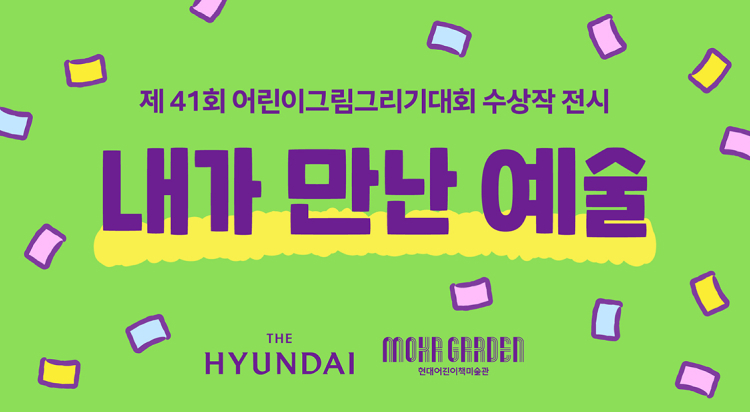 제 41회 어린이그림대회 
내가 만난 예술
수상작 전시 이미지