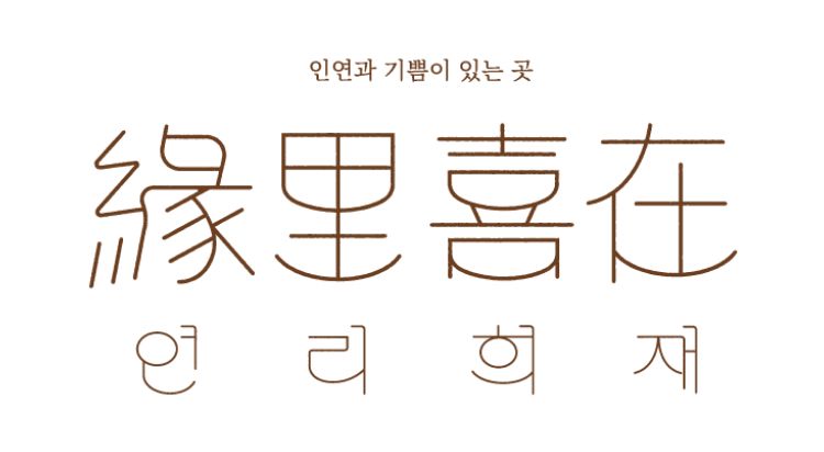 연리희재 사진