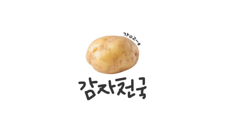 감자천국 사진
