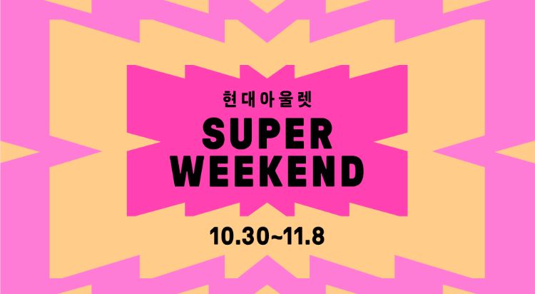 슈퍼위켄드
스포츠 / 아웃도어 혜택  이미지