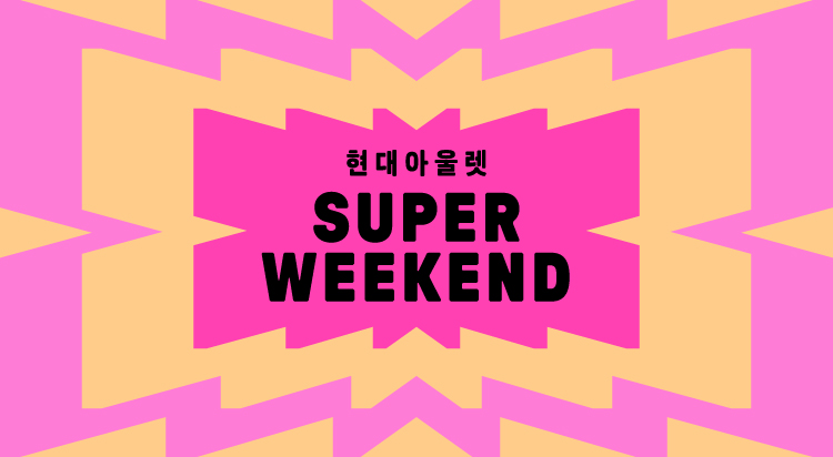 [슈퍼 위켄드]
한섬 브랜드
스페셜 프로모션  이미지