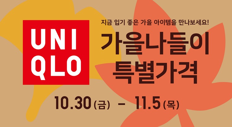 유니클로
가을 나들이 특별 가격 이미지