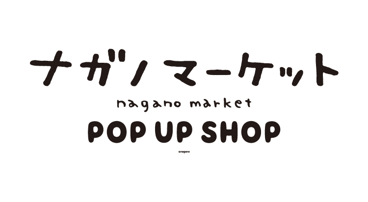 [POP-UP STORE]
나가노마켓 ③ 이미지