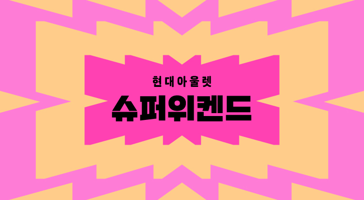 아울렛 가격에 
30~10% 추가할인 이미지