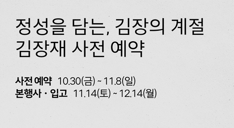 정성을 담는, 김장의 계절
김장재 사전 예약 이미지