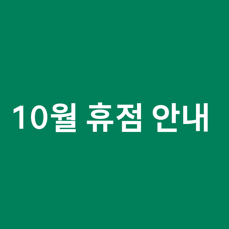 10월 휴점 안내의 사진