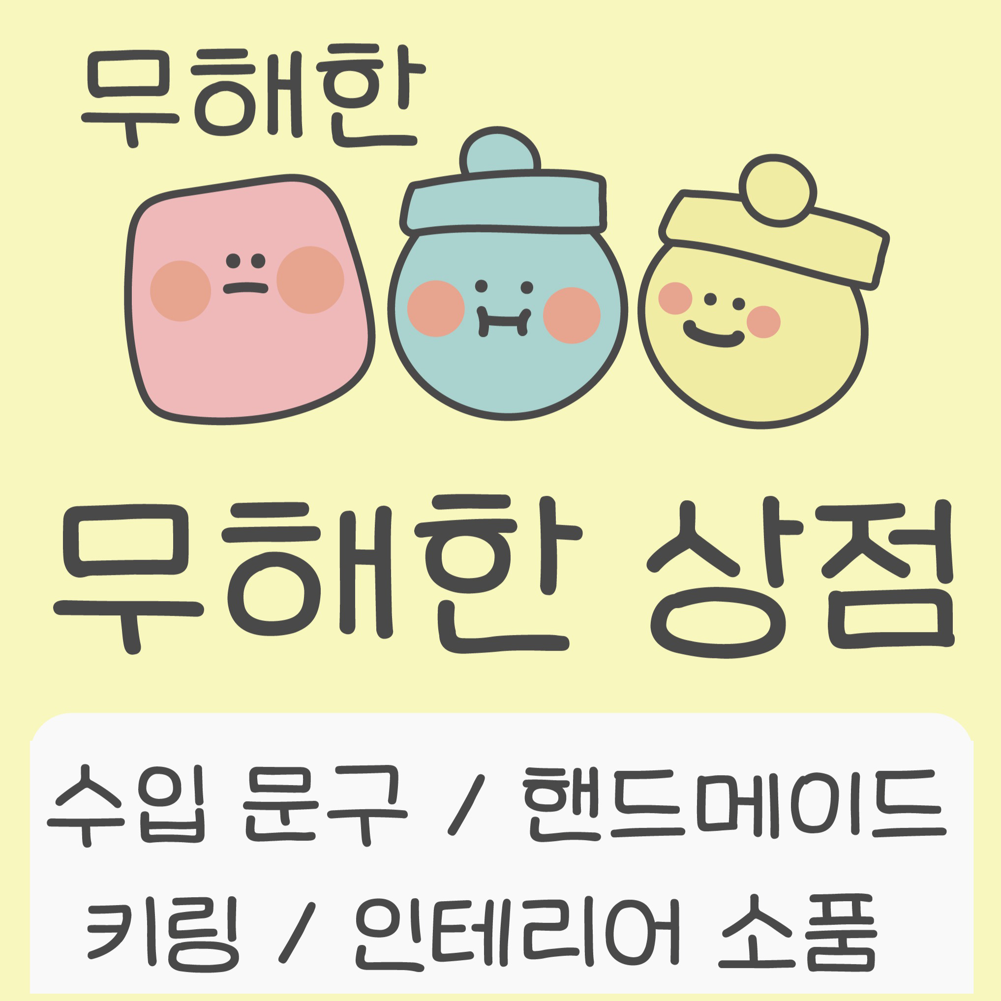 [POP-UP STORE]
무해한 상점 상세 이미지