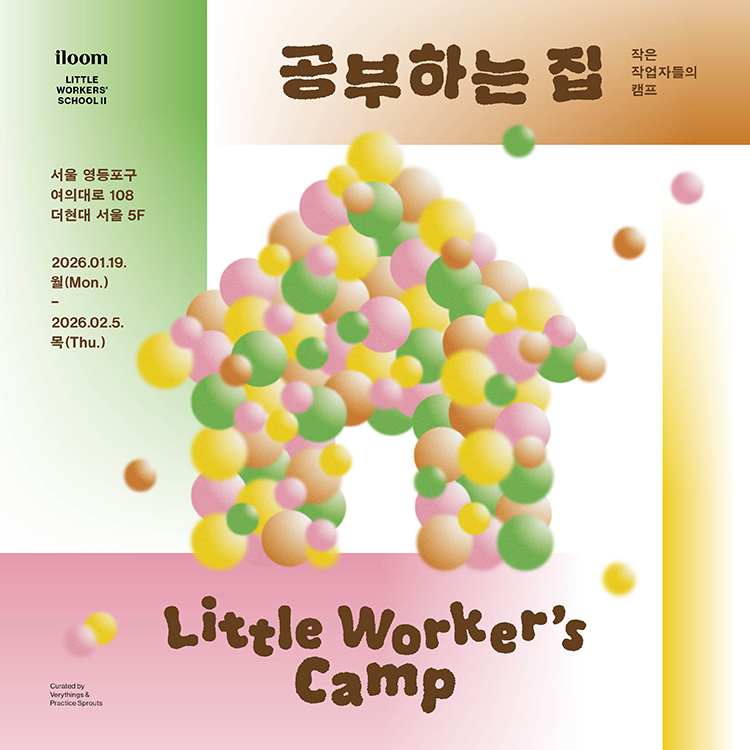 [POP-UP STORE]
일룸 : 작은 작업자들의 캠프 상세 이미지