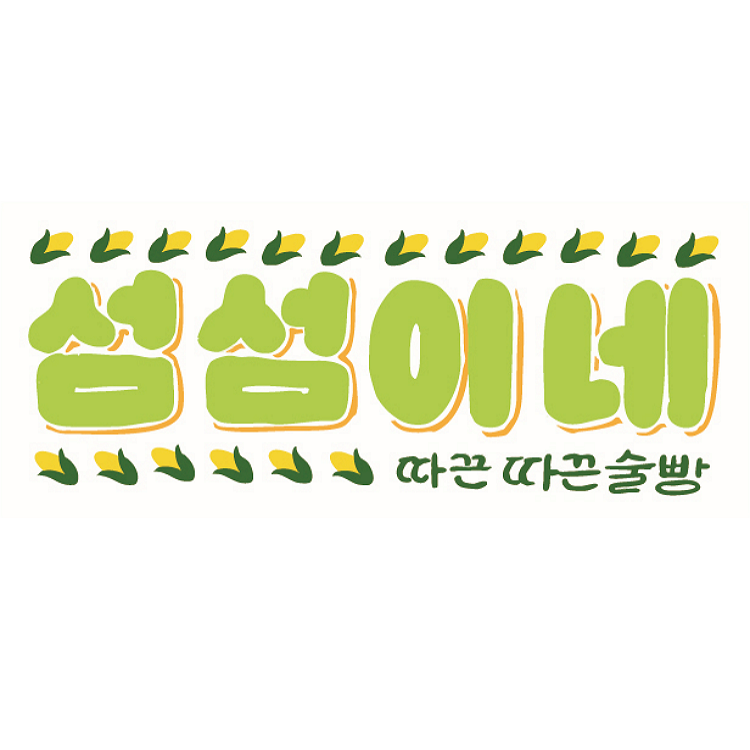 섬섬이네 안내 이미지