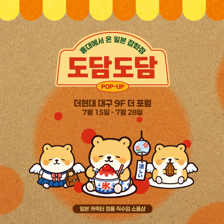 [POP-UP STORE] 도담도담 썸네일