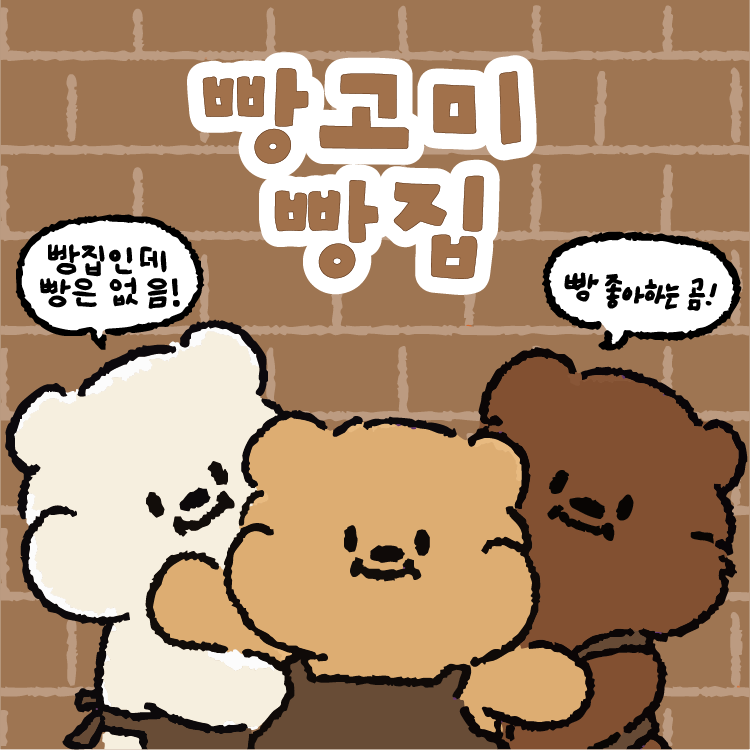[POP-UP STORE] 빵고미 썸네일