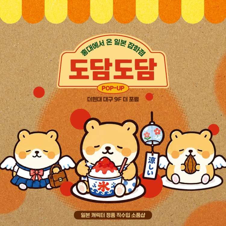 [POP-UP STORE] 도담도담 EVENT 썸네일