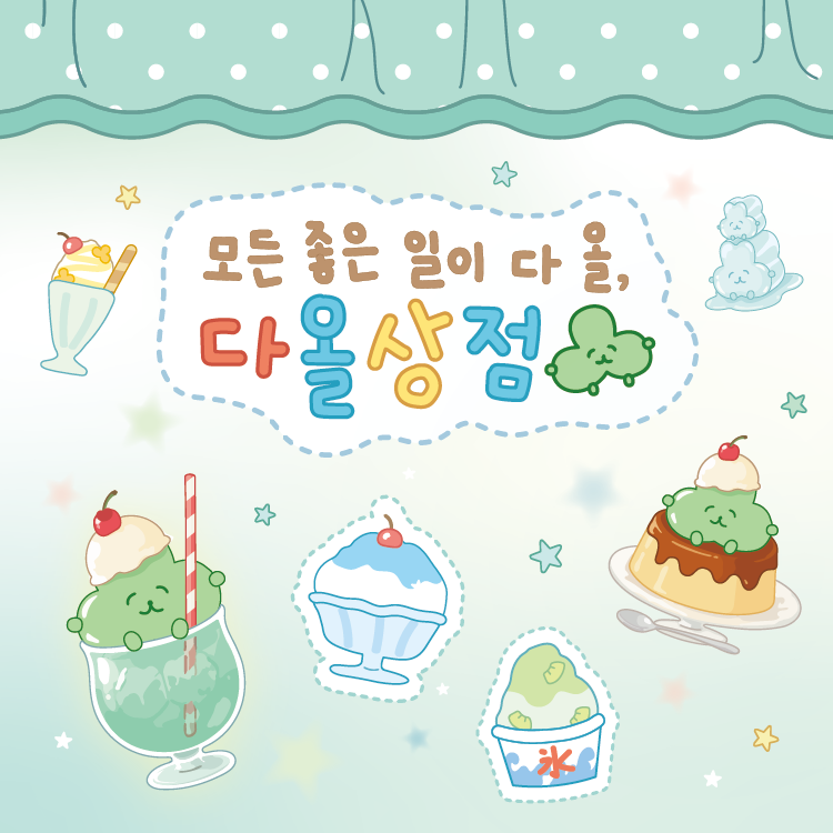 [POP-UP STORE] 다올상점 썸네일