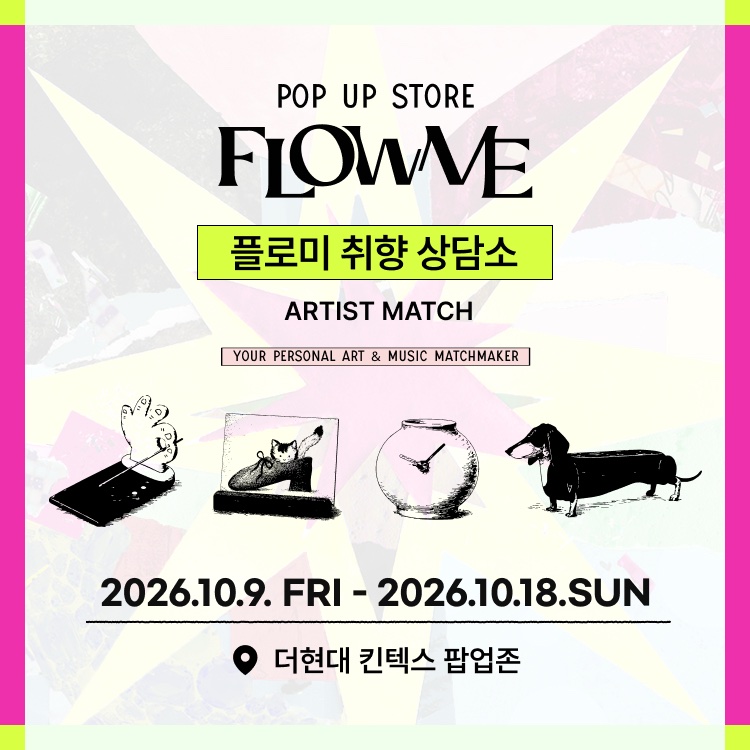 플로미 취향 상담소 안내 이미지