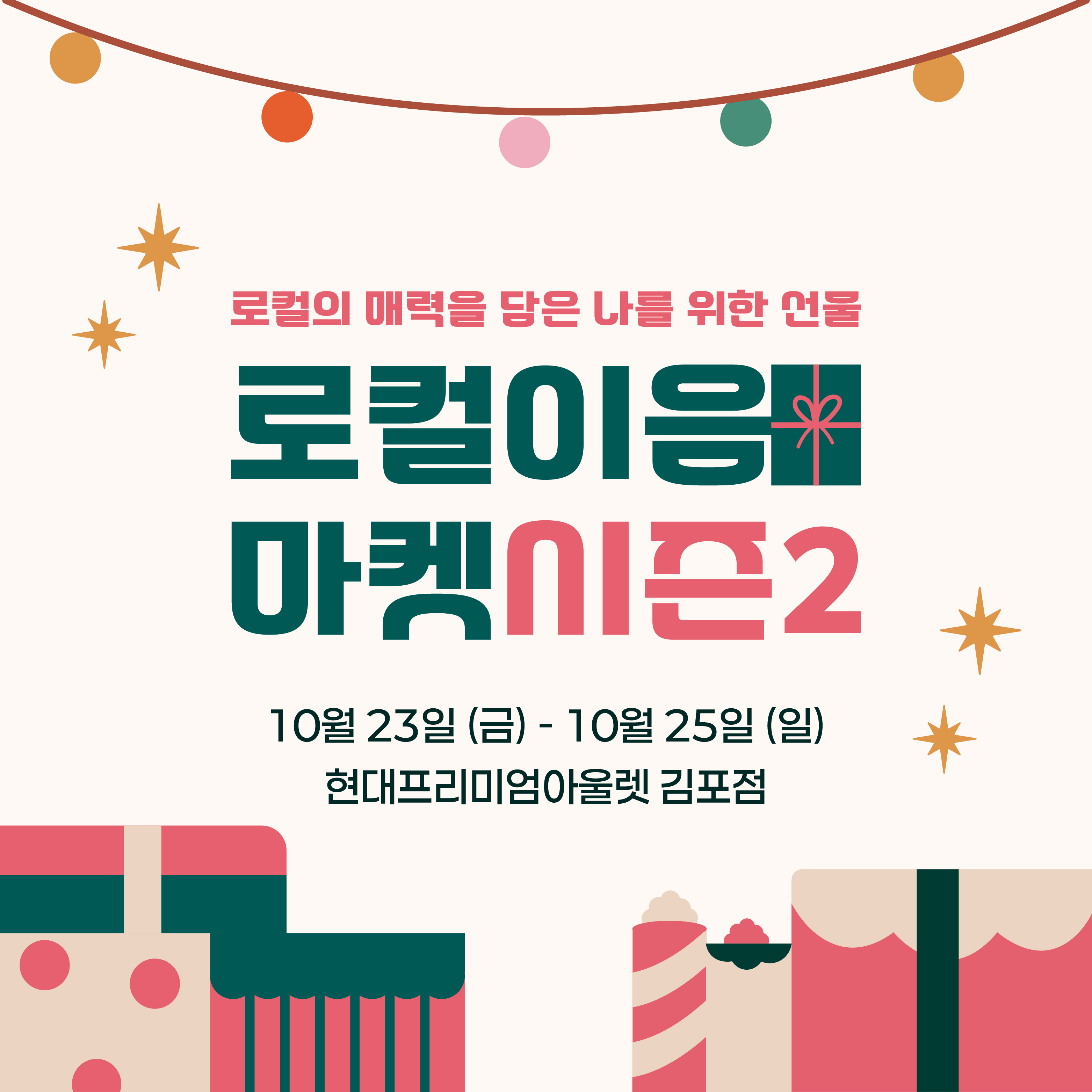 POP-UP 로컬이음 마켓 안내 이미지