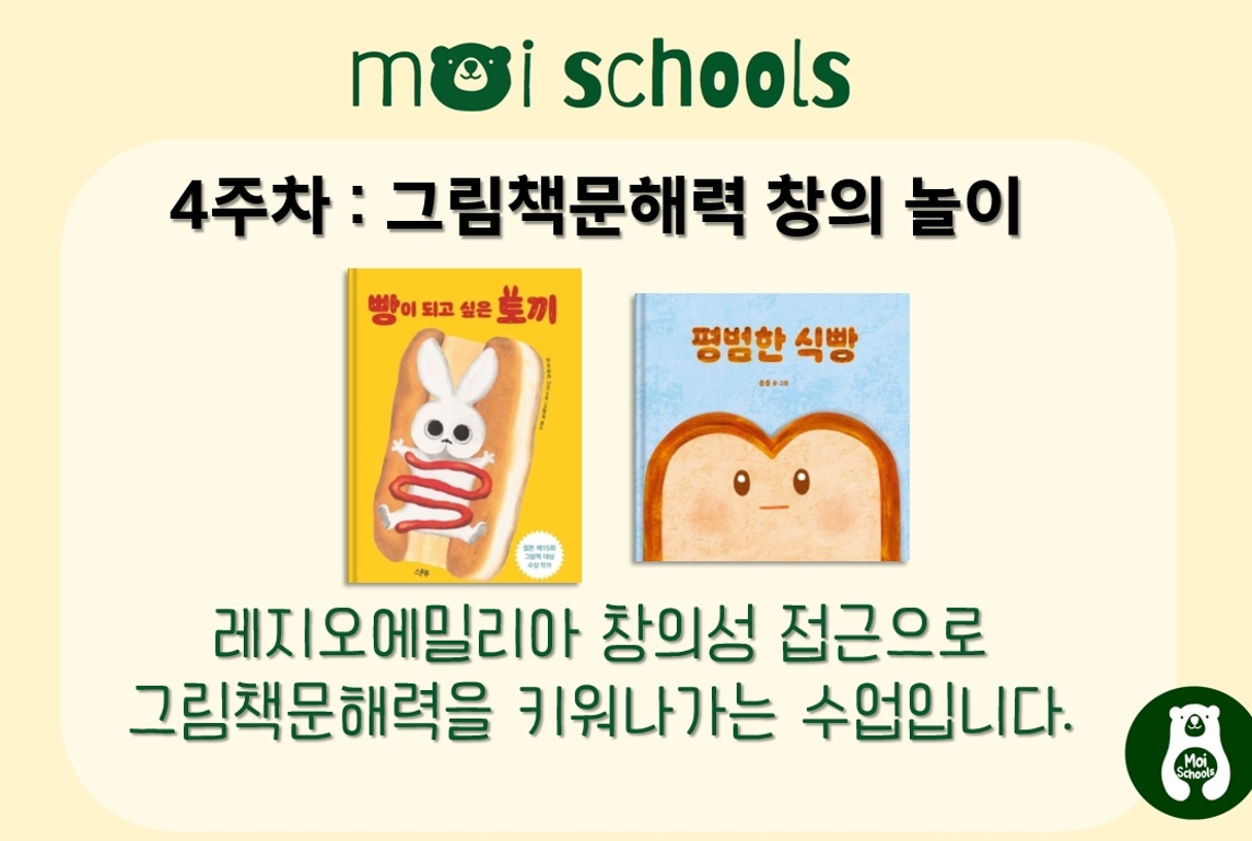 1월]MOI그림책문해력놀이:빵이되고싶은토끼외7세-초등저 | 강좌 상세 | 현대백화점