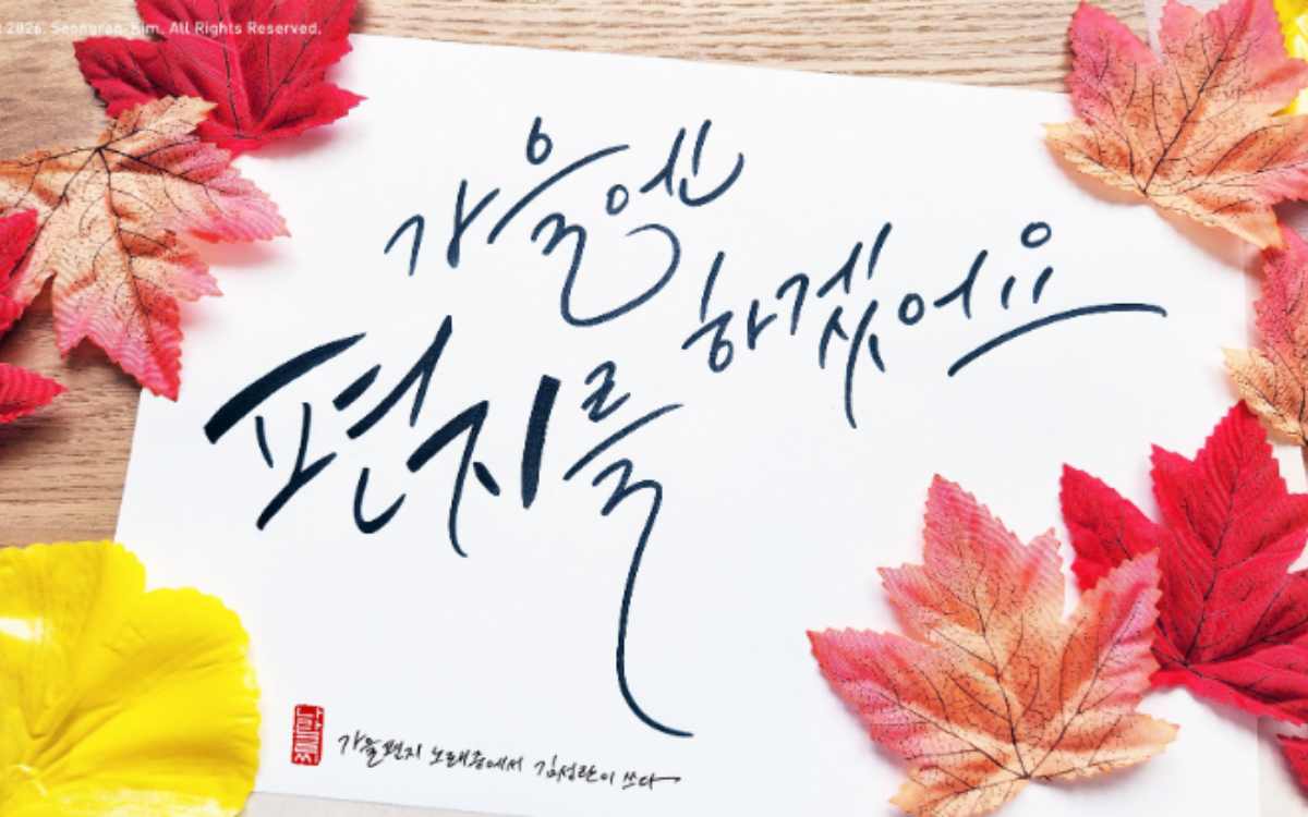 예쁜글씨 교정 & 수채감성 캘리그라피 10회 이미지