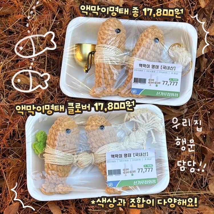 액막이명태
