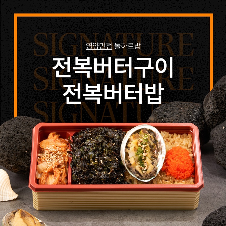 돌문어전복버터밥