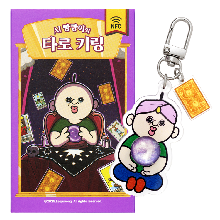 AI 빵빵이의 타로 키링