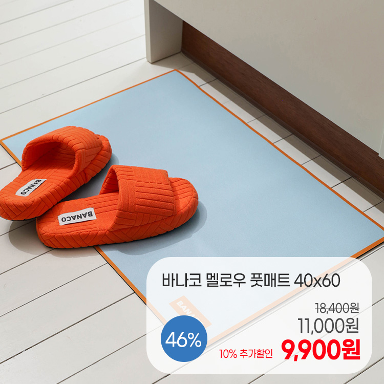 옐로우 풋매트 40x60