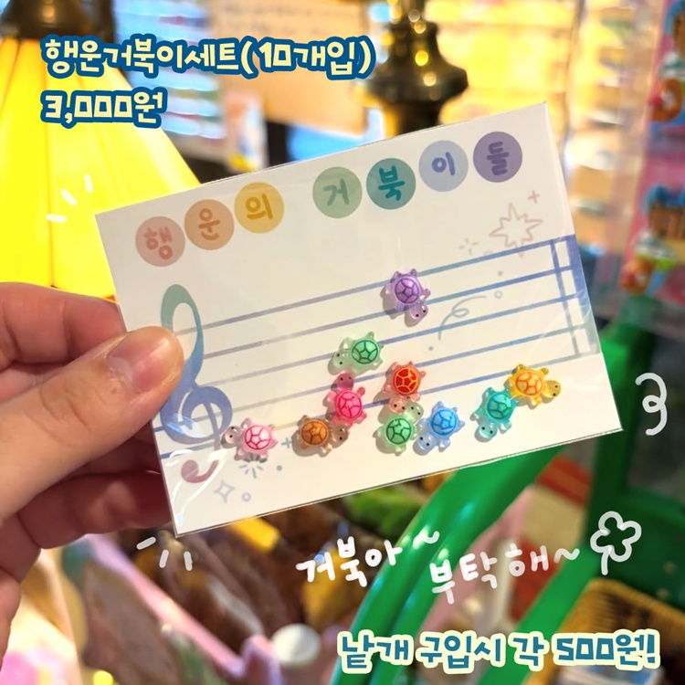 행운거북이세트
(10개입)