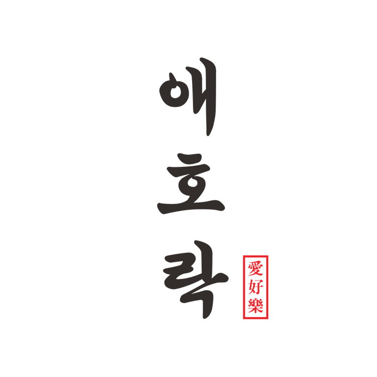　　　한식 전문점