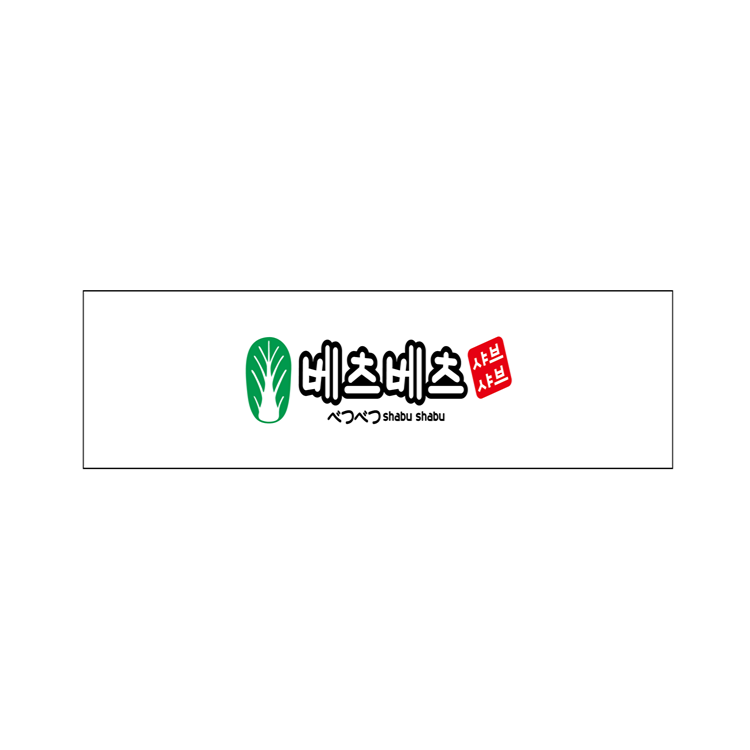 　　  1인 샤브샤브